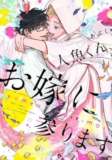 Boys Love (Yaoi) Comics - Ningyo-kun Oyome ni Mairimasu (人魚くん、お嫁に参ります) / Abuku