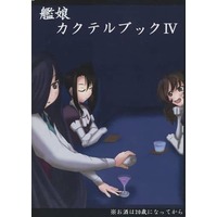 Doujinshi - Novel - Kantai Collection / Hayashimo (Kan Colle) (艦娘カクテルブック IV) / Bar早霜