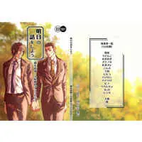 [Boys Love (Yaoi) : R18] Doujinshi - Manga&Novel - Anthology - Usogui / Hachina Naoki x Oofuna Gakuhito (蜂名直器×大船額人アンソロジー「明日の話をしよう」) / 夢みる隣人