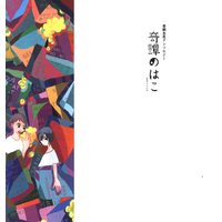 Doujinshi - Anthology - Kuroko's Basketball / Kiyoshi Teppei x Hanamiya Makoto (奇譚のはこ)