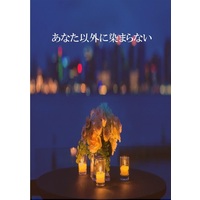 Doujinshi - Novel - BanG Dream! (【小説】あなた以外に染まらない) / 雨夜の花