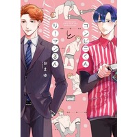 Boys Love (Yaoi) Comics - Bamboo Comics (コンビニくんとリーマンさん) / Omayu
