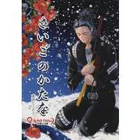 [Boys Love (Yaoi) : R18] Doujinshi - Novel - Touken Ranbu / Nihongou  x Heshikiri Hasebe (さいごのかたな) / メラメラ・ドキューン