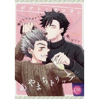[Boys Love (Yaoi) : R18] Doujinshi - Haikyuu!! / Bokuto Koutarou x Kuroo Tetsurou (ボクトとクロオのあやまちトリップ) / 軽率にドボン
