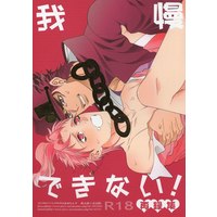 [Boys Love (Yaoi) : R18] Doujinshi - Anthology - Omnibus - Jojo Part 3: Stardust Crusaders / Jyoutarou x Kakyouin (我慢できない! 再録集 *合同誌) / Amarans