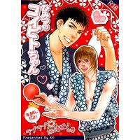 [Boys Love (Yaoi) : R18] Doujinshi - ひみつのコイビトちゃん 年越しだよ!ラブラブ旅情編!の巻 / 4K