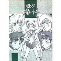 Doujinshi - Sailor Moon (空とぶスカート 4) / Uguisu Shimai