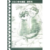 Doujinshi - Fullmetal Alchemist (ひみつきち通信 秋冬) / Kohaku Sabou