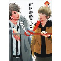[Boys Love (Yaoi) : R18] Doujinshi - Arisugawa Arisu Series (前略新婚ごっこ) / acta