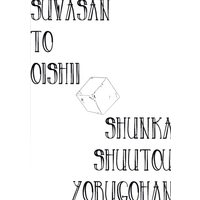 Doujinshi - WORLD TRIGGER / Arafune Tetsuji x Suwa Koutarou (SUWASAN TO OISHII SHUNKA SHUUTOU YORUGOHAN *コピー) / Curiosity