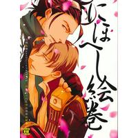 [Boys Love (Yaoi) : R18] Doujinshi - Touken Ranbu / Nihongou  x Heshikiri Hasebe (にほへし絵巻 【刀剣乱舞】[あぼ][heaven16]) / heaven16