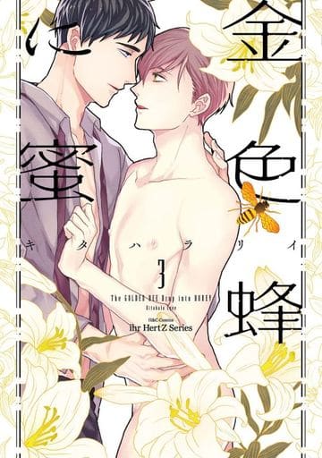 Boys Love (Yaoi) Comics - Konjiki Bachi ni Mitsu (The Golden Bee Drop into Honey) (金色蜂に蜜（3）) / Kitahala Lyee