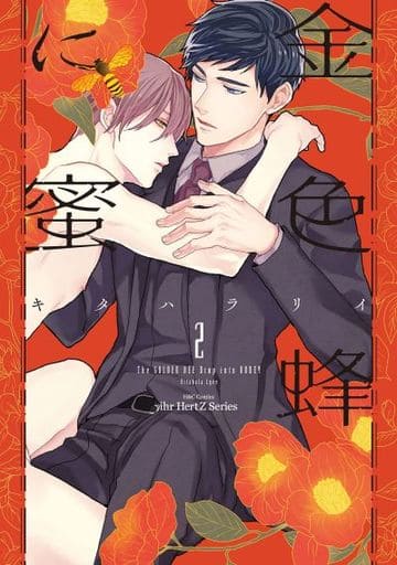 Boys Love (Yaoi) Comics - ihr HertZ Series (金色蜂に蜜（2）) / Kitahala Lyee