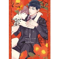 Boys Love (Yaoi) Comics - ihr HertZ Series (金色蜂に蜜（2）) / Kitahala Lyee