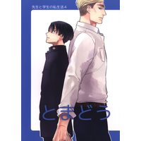 Doujinshi - Shingeki no Kyojin / Erwin x Levi (先生と学生の私生活 とまどう 4) / PEANUTBOX