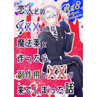 [Boys Love (Yaoi) : R18] Doujinshi - Twisted Wonderland / Idia x Azul (恋人とのxxxの為に魔法薬を作ったら、副作用でxxが来てしまった話) / そらとぶポンデケージョ