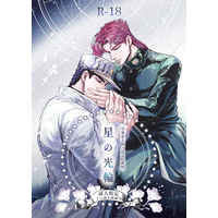[Boys Love (Yaoi) : R18] Doujinshi - Jojo Part 3: Stardust Crusaders / Jyoutarou x Kakyouin (星の光輪) / Sa