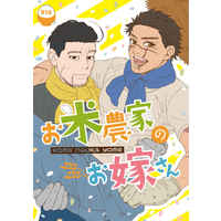 [Boys Love (Yaoi) : R18] Doujinshi - Golden Kamuy / Ogata Hyakunosuke x Sugimoto Saichi (お米農家のお嫁さん) / 絡まってほどけない