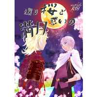 [Boys Love (Yaoi) : R18] Doujinshi - Novel - Omnibus - Touken Ranbu / Nansen Ichimonji x Yamanbagiri Chougi (還り桜と惑いの満月) / 宇宙の休火山
