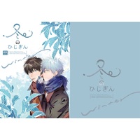 [Boys Love (Yaoi) : R18] Doujinshi - Gintama / Hijikata x Gintoki (冬のひじぎん) / 麒麟
