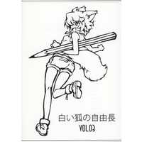 Doujinshi - Illustration book - 白い狐の自由帳 VOL．03 / いなりや
