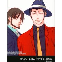 Doujinshi - Compilation - Lupin III / Arsene Lupin III x Jigen Daisuke (遠くで、花火の音がする 総集編) / 赤色102号