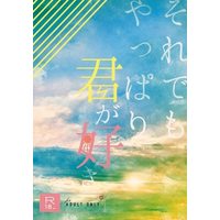 [Boys Love (Yaoi) : R18] Doujinshi - Kimetsu no Yaiba / Agatsuma Zenitsu x Kamado Tanjirou (それでもやっぱり君が好き) / 夜色オーバル
