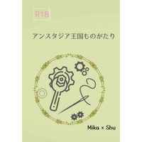[Boys Love (Yaoi) : R18] Doujinshi - Novel - Ensemble Stars! / Kagehira Mika x Itsuki Shu (アンスタジア王国ものがたり) / ねおヴぃくとりあん