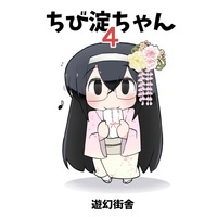 Doujinshi - Kantai Collection / Houshou & Mamiya & Ooyodo & Akashi (ちび淀ちゃん4) / 遊幻街舎