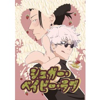 [Boys Love (Yaoi) : R18] Doujinshi - Novel - Jujutsu Kaisen / Gojou Satoru x Getou Suguru (【小説】シュガー・ベイビー・ラブ) / 夏油教団 関東支部