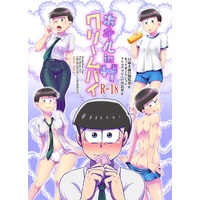 [Boys Love (Yaoi) : R18] Doujinshi - Osomatsu-san / Karamatsu x Ichimatsu (ホテルインザクリームパイ) / うずまきハウス/でんつむりの同人誌通販