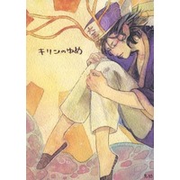 Doujinshi - Gag Manga Biyori / Oniotoko x Enma (Gyagu Manga Biyori) (キリンのゆめ) / むぎち屋