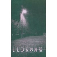 Doujinshi - Novel - Touken Ranbu / Shokudaikiri Mitsutada x Heshikiri Hasebe (1LDKの寓話) / 本舗日和