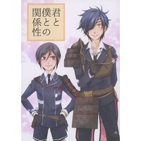 Doujinshi - Novel - Touken Ranbu / Yagen Toushirou x Shokudaikiri Mitsutada (君と僕との関係性) / 満月ロンド