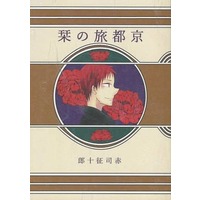 Doujinshi - Kuroko's Basketball / Akashi x Furihata (京都旅の栞) / みつき