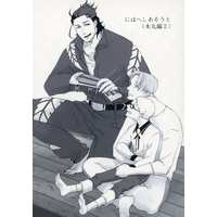 Doujinshi - Novel - Omnibus - Touken Ranbu / Nihongou  x Heshikiri Hasebe (にほへしあそうと （本丸編2）) / 葉裏