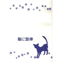 Doujinshi - Ghost Hunt / Naru x Mai (猫に旋律) / Caramel Ribbon