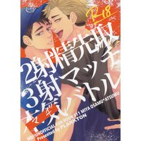 [Boys Love (Yaoi) : R18] Doujinshi - Haikyuu!! / Miya Osamu x Miya Atsumu (2射精先取3射マッチ本気バトル) / PLANKTON