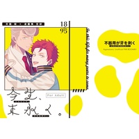 [Boys Love (Yaoi) : R18] Doujinshi - Hypnosismic / Amaguni Hitoya x Harai Kuko (【21/12/12新刊】今生、末永く【獄空】) / 不器用が牙を剥く
