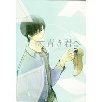 Doujinshi - Arisugawa Arisu Series (青き君へ 後編) / ロウブレイカー