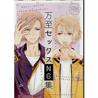 [Boys Love (Yaoi) : R18] Doujinshi - A3! / Settsu Banri x Chigasaki Itaru (万至セックスNG集) / オコメモドキ