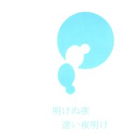 Doujinshi - Fafner in the Azure / Toomi Maya (明けぬ夜遠い夜明け) / ポーの部屋