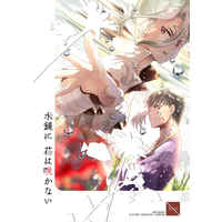 [Boys Love (Yaoi) : R18] Doujinshi - Novel - Dr.STONE / Gen x Senku (水鏡に花は咲かない) / 球体の牛
