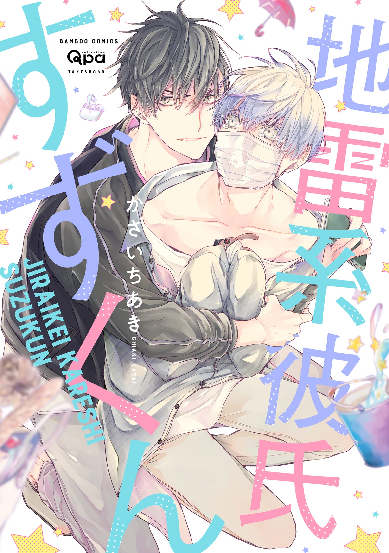 Boys Love (Yaoi) Comics - Jiraikei Kareshi Suzu-kun (地雷系彼氏すずくん (バンブー・コミックス Qpa collection)) / Kasai Chiaki