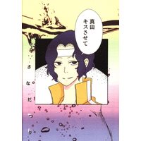 Doujinshi - Prince Of Tennis / Yukimura x Sanada (真田キスさせて) / せんさく