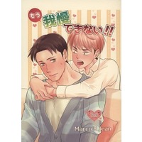 [Boys Love (Yaoi) : R18] Doujinshi - Shingeki no Kyojin / Marco x Jean (もう我慢できない！！) / 背中の温もり