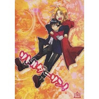 [Boys Love (Yaoi) : R18] Doujinshi - Novel - Fullmetal Alchemist / Roy Mustang x Edward Elric (リトルダーリン！) / マキユキ・必殺ネコパンチ