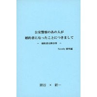 Doujinshi - Novel - Meitantei Conan / Amuro Tooru x Kudou Shinichi (【無料配布本】公安警察のあの人が婚約者になったことにつきまして ～婚約者は降谷零～) / PROSPECT