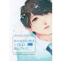 [Boys Love (Yaoi) : R18] Doujinshi - Ossan's Love / Haruta x Maki (あの日から空はとてもよく澄んでいて) / エステ家の別荘にある噴水