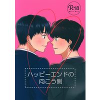 [Boys Love (Yaoi) : R18] Doujinshi - Ossan's Love / Haruta x Maki (ハッピーエンドの向こう側) / スタートダッシュ